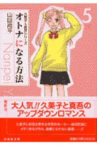 楽天ブックス オトナになる方法 第5巻 山田南平 本 楽天ブックス オトナになる方法 第5巻 山田南平 本
